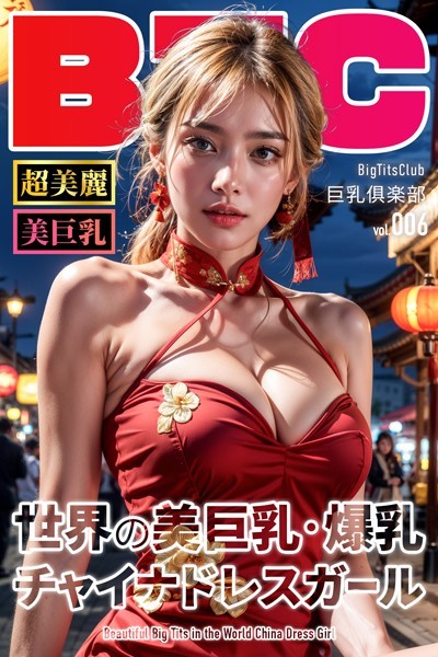 世界の美巨乳・爆乳チャイナドレスガール【BigTitsClub】【vol.006】|BTCブックス-写真集