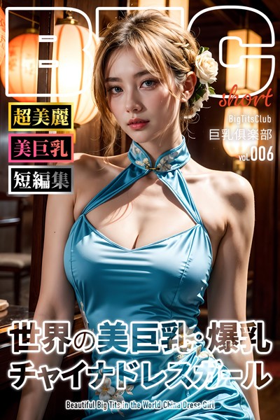 世界の美巨乳・爆乳チャイナドレスガール ショートバージョン【BigTitsClub】【vol.006】|BTCブックス-写真集