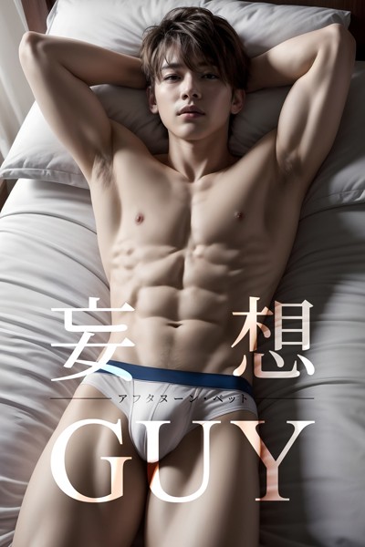 妄想GUY〜アフタヌーン・ベット〜|BTCブックス-写真集
