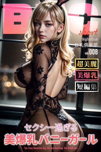 セクシー過ぎる美爆乳バニーガール ショートバージョン【BigTitsClub】【vol.008】|BTCブックス-写真集