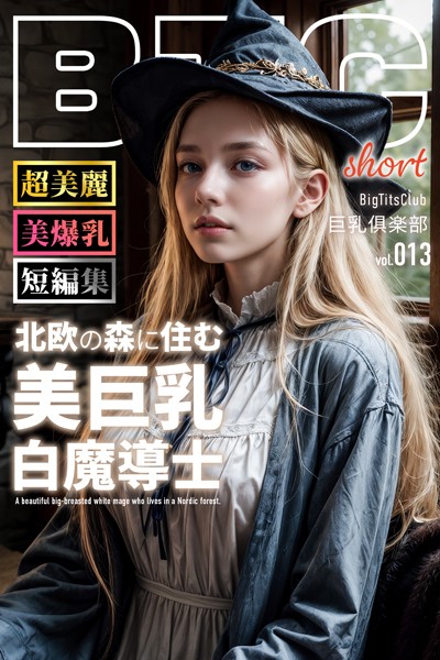 北欧の森に住む美巨乳白魔導士 ショートバージョン【BigTitsClub】【vol.013】|BTCブックス-写真集