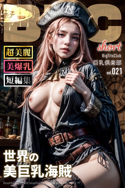 世界の美巨乳海賊 ショートバージョン【BigTitsClub】【vol.021】|BTCブックス-写真集