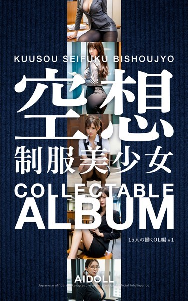 空想制服美少女 COLLECTABLE ALBUM 15人の働くOL編 ＃1|—–制服