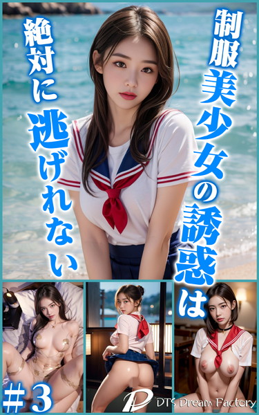 制服美少女の誘惑は絶対に逃げれない＃3|DTS dream factory-制服