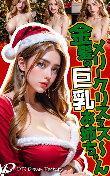 メリークリスマス〜金髪の巨乳お姉ちゃん|DTS dream factory-制服