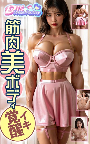 筋肉美ボディ〜イキ覚醒|DTS dream factory-写真集