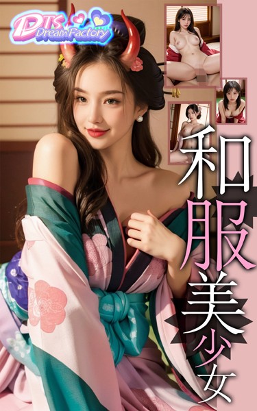 和服美少女|DTS dream factory-写真集
