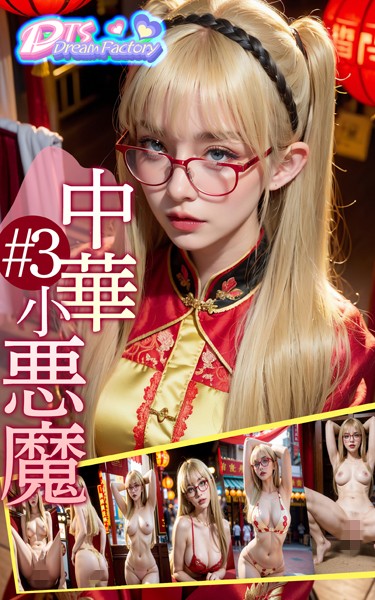 中華小悪魔＃3|DTS dream factory-制服