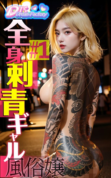 全身刺青ギャル風俗嬢＃1|DTS dream factory-制服