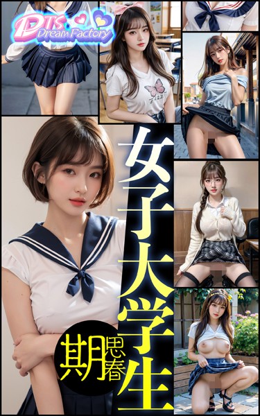 女子大学生〜思春期|DTS dream factory-写真集