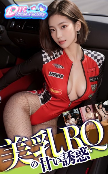 美乳RQの甘い誘惑|DTS dream factory-写真集
