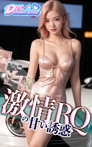 激情RQの甘い誘惑|DTS dream factory-写真集