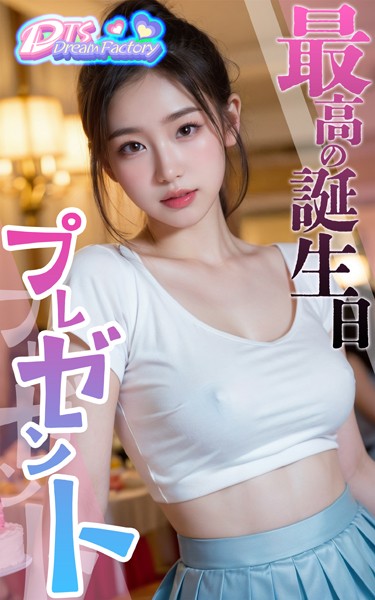 最高の誕生日プレゼント|DTS dream factory-写真集