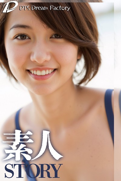 素人STORY 水着・NUDE|DTS dream factory-写真集