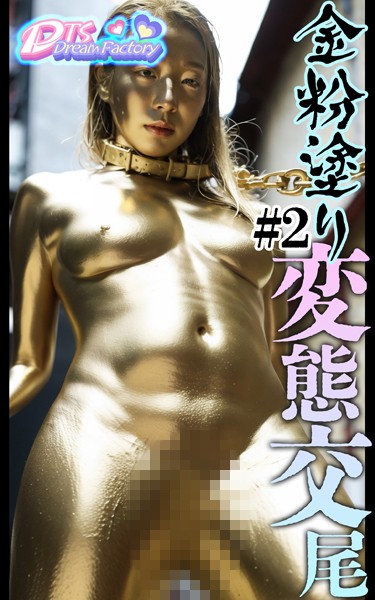 金粉塗り〜変態交尾＃2|DTS dream factory-写真集