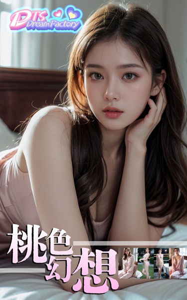 桃色幻想|DTS dream factory-写真集