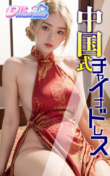 中国式チャイナドレス|DTS dream factory-制服