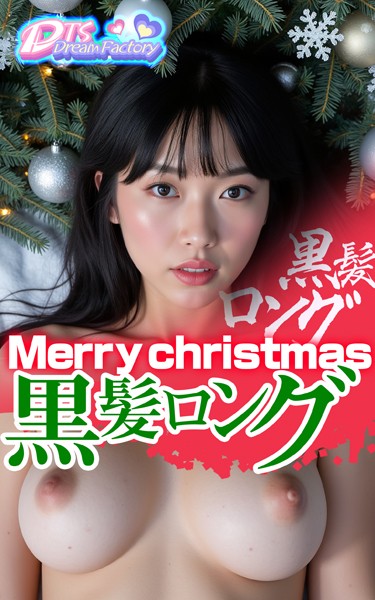 Merry christmas・黒髪ロング|DTS dream factory-写真集