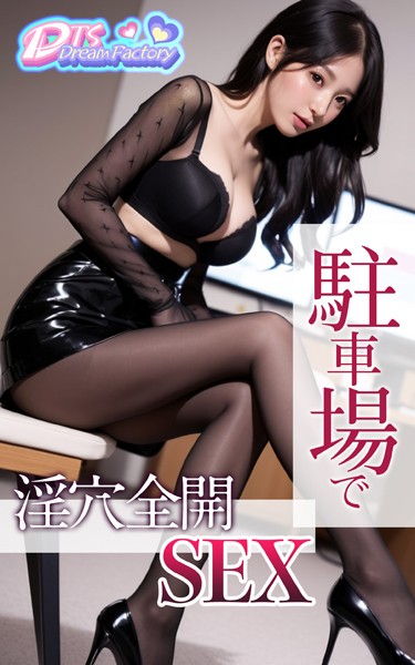 駐車場で淫穴全開SEX|DTS dream factory-写真集