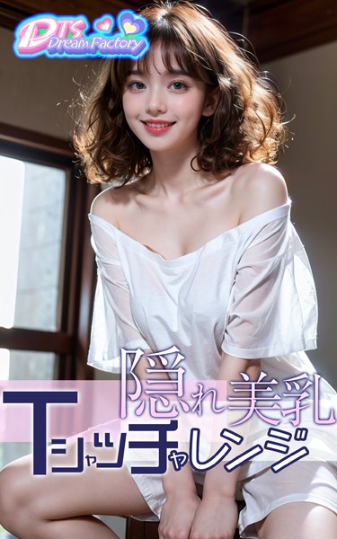 隠れ美乳・Tシャツチャレンジ|DTS dream factory-写真集
