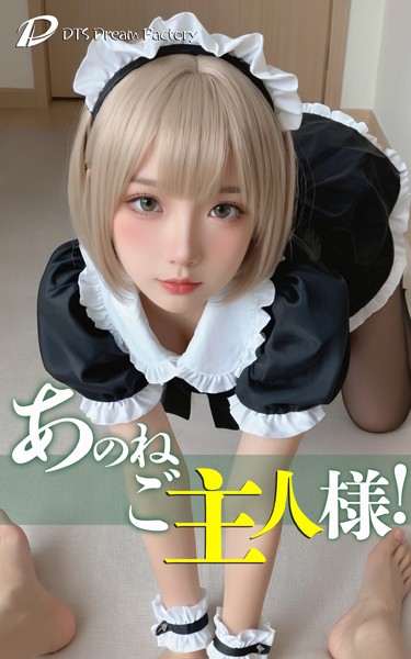 あのね、ご主人様！|DTS dream factory-拘束