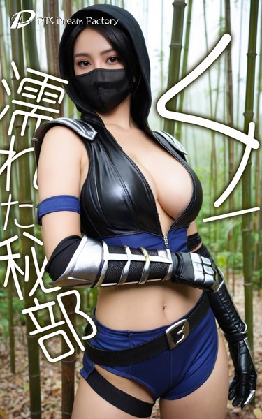 くノ一、濡れた秘部|DTS dream factory-写真集