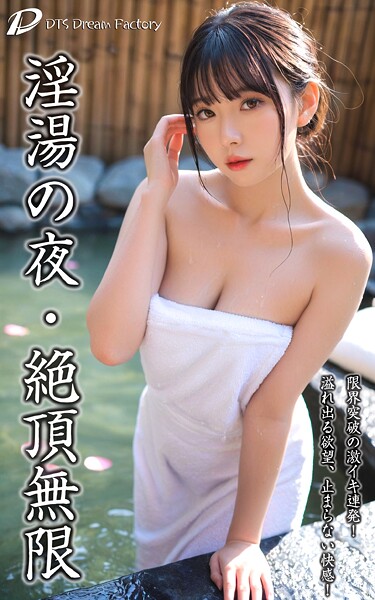 淫湯の夜・絶頂無限|DTS dream factory-写真集