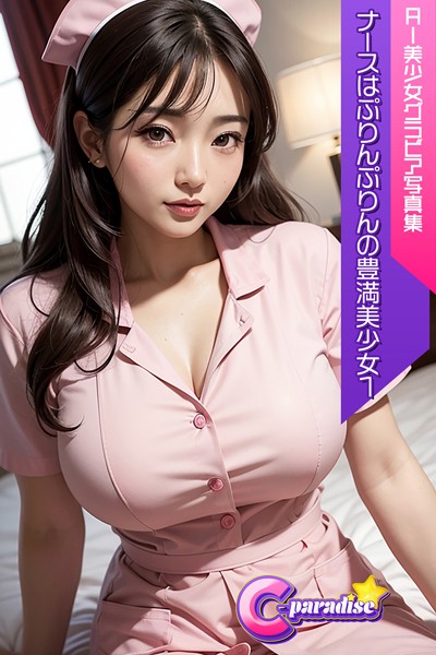 C-Paradise ナースはぷりんぷりんの豊満美少女1 AI美少女グラビア写真集|C-Paradise-写真集