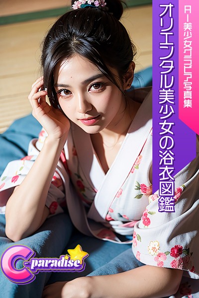 C-Paradise オリエンタル美少女の浴衣図鑑 AI美少女グラビア写真集|C-Paradise-写真集