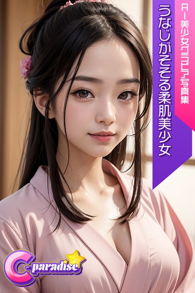 C-Paradise うなじがそそる柔肌美少女 AI美少女グラビア写真集|C-Paradise-写真集