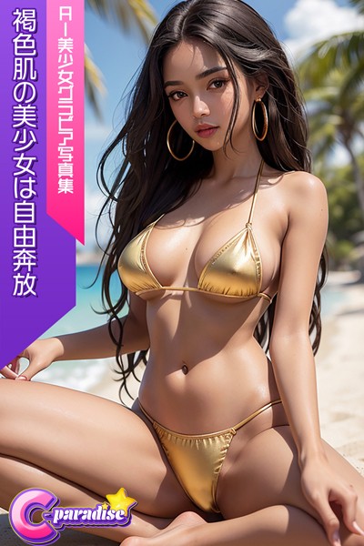 C-Paradise 褐色肌の美少女は自由奔放 AI美少女グラビア写真集|C-Paradise-写真集