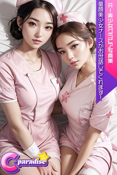 C-Paradise 童顔美少女ナースがお世話してくれます！ AI美少女グラビア写真集|C-Paradise-写真集