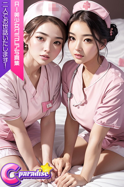 C-Paradise 二人でお世話いたします！ AI美少女グラビア写真集|C-Paradise-写真集