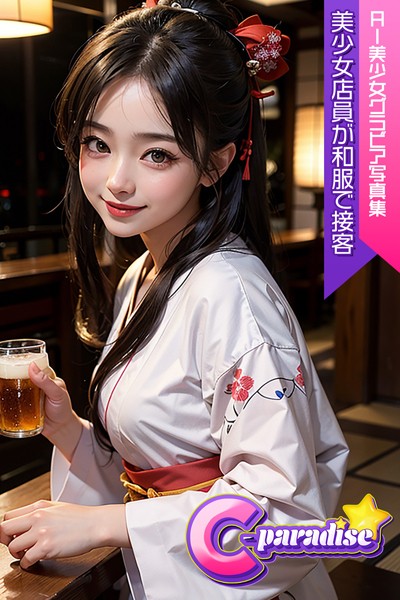 C-Paradise 美少女店員が和服で接客 AI美少女グラビア写真集|C-Paradise-写真集