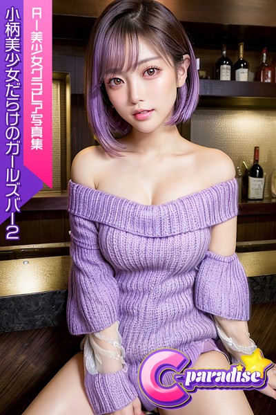 小柄美少女だらけのガールズバー2 AI美小女グラビア写真集【C-Paradise】|C-Paradise-写真集