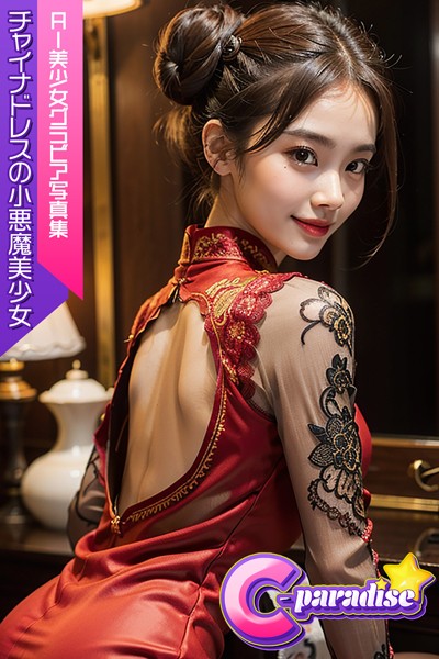 チャイナドレスの小悪魔美少女 AI美小女グラビア写真集【C-Paradise】|C-Paradise-写真集