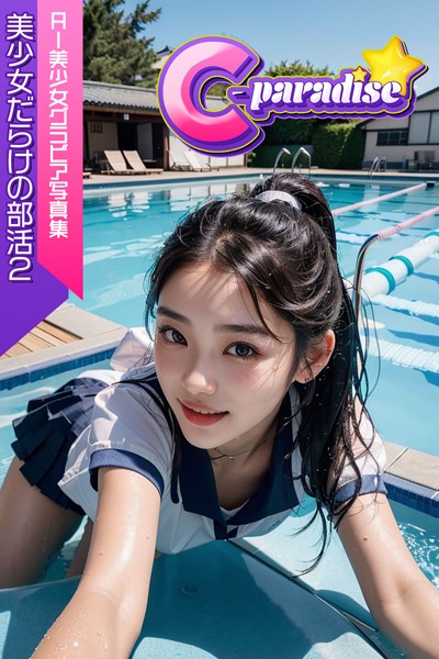 美少女だらけの部活2 AI美少女グラビア写真集【C-Paradise】|C-Paradise-制服