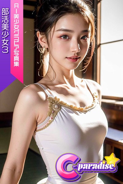 部活美少女3 AI美少女グラビア写真集【C-Paradise】|C-Paradise-制服