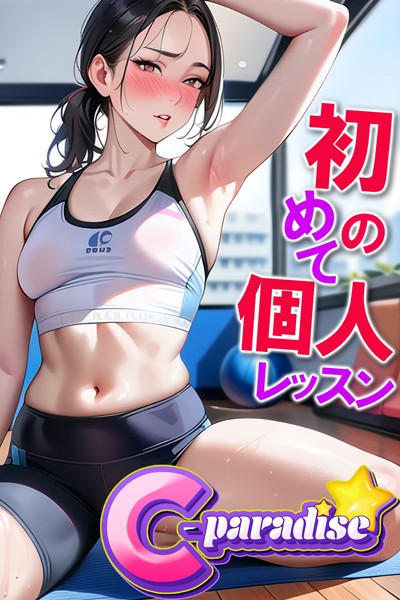初めての個人レッスン 【C-Paradise】|C-Paradise-写真集