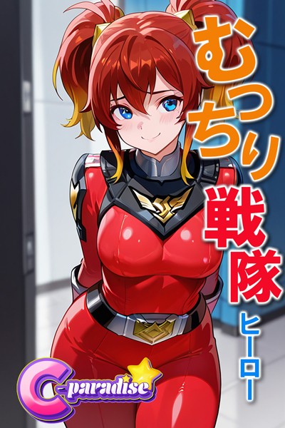 むっちり戦隊ヒーロー【C-Paradise】|C-Paradise-写真集