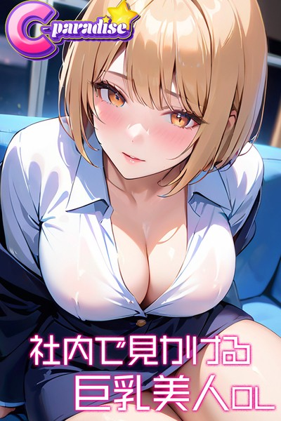 社内で見かける巨乳美人OL【C-Paradise】|C-Paradise-写真集