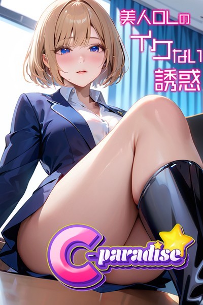 美人OLのイケない誘惑【C-Paradise】|C-Paradise-写真集