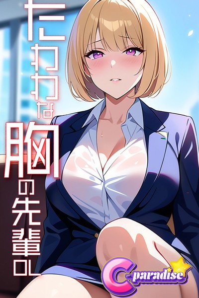 たわわな胸の先輩OL【C-Paradise】|C-Paradise-写真集