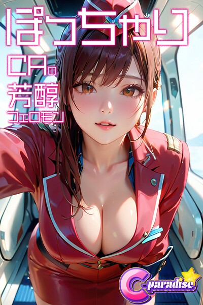 ぽっちゃりCAの芳醇フェロモン【C-Paradise】|C-Paradise-写真集