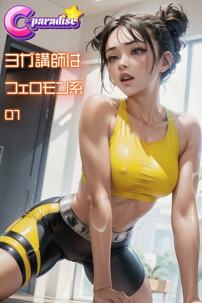 ヨガ講師はフェロモン系01【C-Paradise】|C-Paradise-写真集