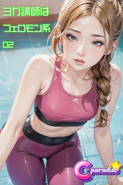 ヨガ講師はフェロモン系02【C-Paradise】|C-Paradise-写真集