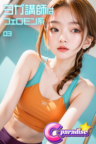 ヨガ講師はフェロモン系03【C-Paradise】|C-Paradise-写真集