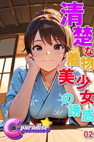 清楚な着物美少女の誘惑02【C-Paradise】|C-Paradise-写真集