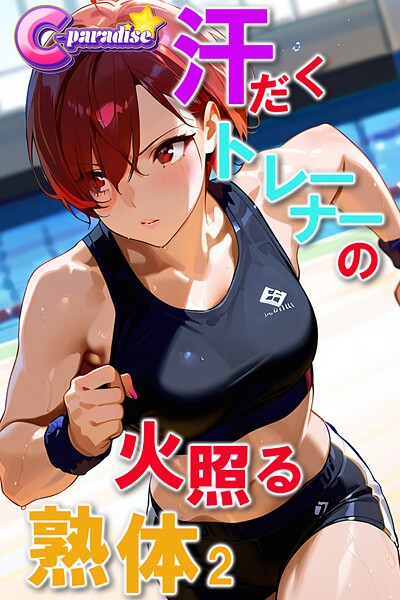 汗だくトレーナーの火照る熟体2【C-Paradise】|C-Paradise-写真集