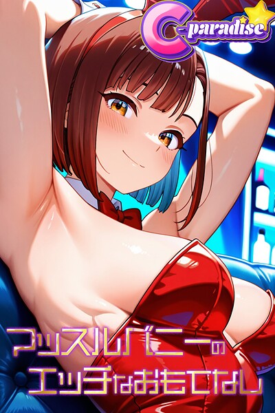 マッスルバニーのエッチなおもてなし【C-Paradise】|C-Paradise-写真集